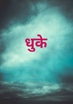 धुके