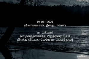 19-06--2021
(கோவை என். தீனதயாளன்)
வாழ்க்கை!
வாழ்வதற்காகவே பிறந்தவர் சிலர்
பிறந்து விட்டதாலேயே வாழ்பவர் சிலர்
