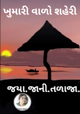 ખુમારીવાળો શહેરી