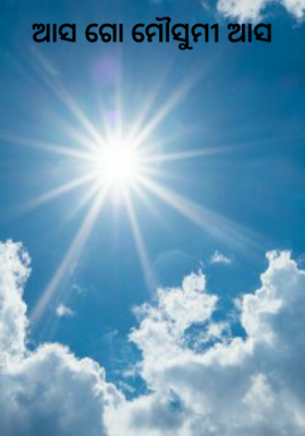 ଆସ ଗୋ ମୌସୁମୀ ଆସ