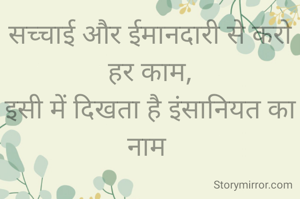 सच्चाई और ईमानदारी से करो हर काम,
इसी में दिखता है इंसानियत का नाम 

By Gunjan Gayal