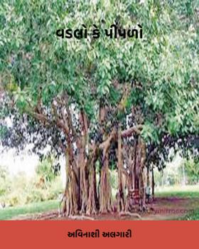 વડલો કે પીપળો