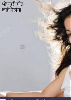 भोजपुरी गीत- काहे नेहीया लगवला