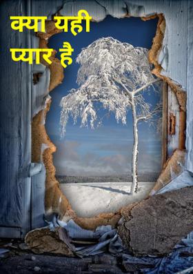 क्या यही प्यार है