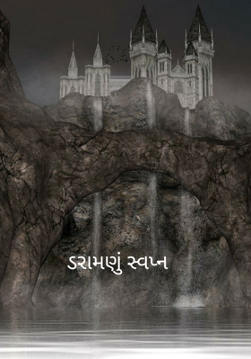 ડરામણું સ્વપ્ન