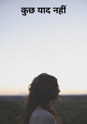 कुछ याद नहीं