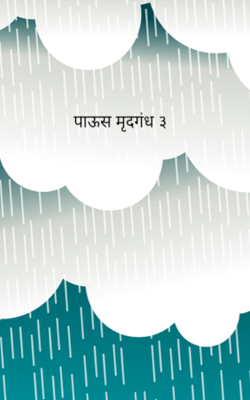 पाऊस मृदगंध ३
