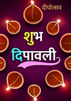 दीपोत्सव