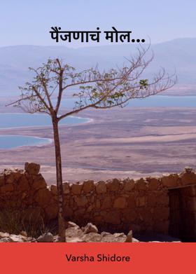 पैंजणाचं मोल...