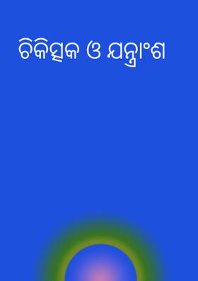 ଚିକିତ୍ସକ ଓ ଯନ୍ତ୍ରାଂଶ