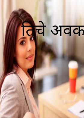 तिचे अवकाश