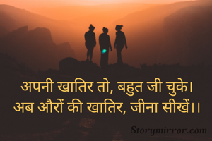 अपनी खातिर तो, बहुत जी चुके।
अब औरों की खातिर, जीना सीखें।।