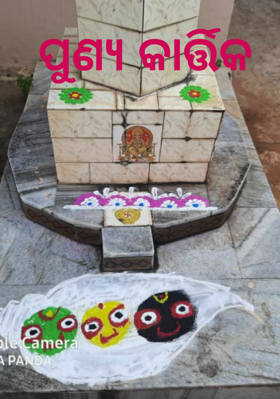 ପୁଣ୍ୟ କାର୍ତ୍ତିକ