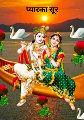 प्यार का सूर