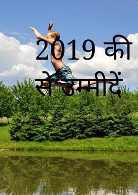 2019 की यादें 2020 से उम्मीदें