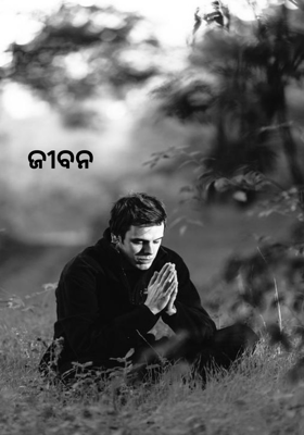 ଜୀବନ