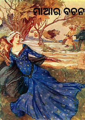 ମାଆ ର ବଚନ