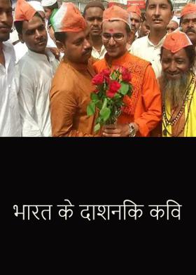 भारत के दार्शनिक कवि