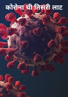 कोरोनाची तिसरी लाट