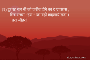 (६) दूर रह कर भी...