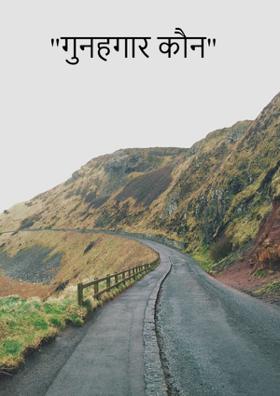 "गुनहगार कौन"