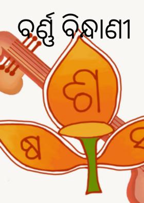 ବର୍ଣ୍ଣ ବିନ୍ଧାଣୀ