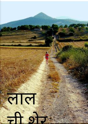 लालची शेर