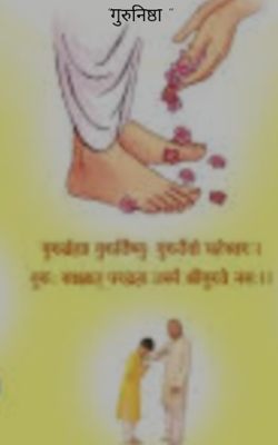 "गुरुनिष्ठा "