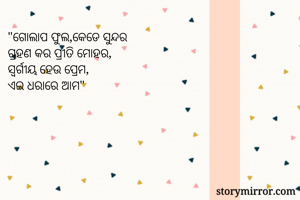 "ଗୋଲାପ ଫୁଲ,କେଡେ...