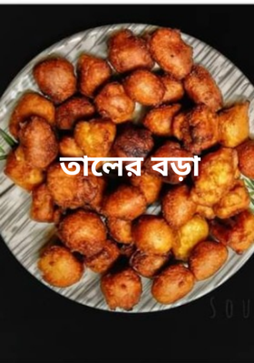 তালের বড়া