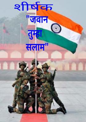 "जवान तुम्हा सलाम"