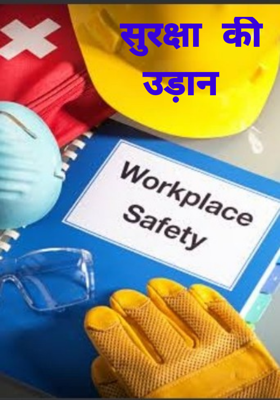 सुरक्षा की उड़ान