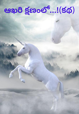 ఆఖరి క్షణంలో (కథ)