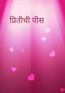 प्रितीची पीस