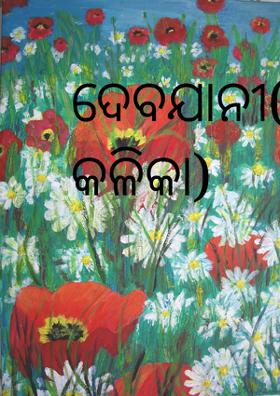 ଦେବଯାନୀ(ଷଷ୍ଠ କଳିକା)