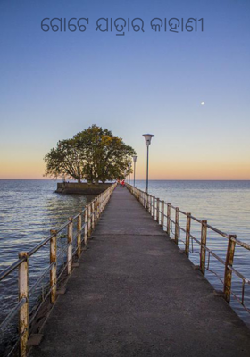 ଗୋଟେ ଯାତ୍ରାର କାହାଣୀ 