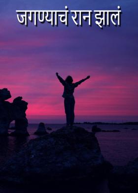 जगण्याचं रान झालं