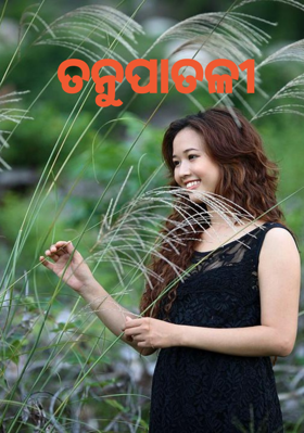 ତନୁପାତଳୀ