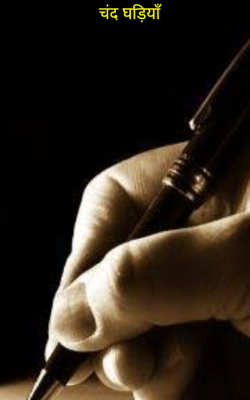 चंद घड़ियाँ