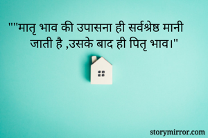 ""मातृ भाव की...