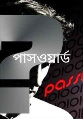 পাসওয়ার্ড 