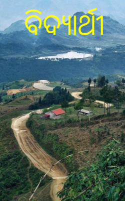 ବିଦ୍ୟାର୍ଥୀ