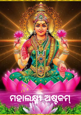 ମହାଲକ୍ଷ୍ମୀ ଅଷ୍ଟକମ୍