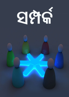 ସମ୍ପର୍କ