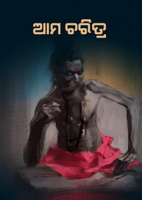 ଆମ ଚରିତ୍ର