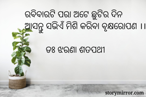 ରବିବାରଟି ପରା ଅଟେ...