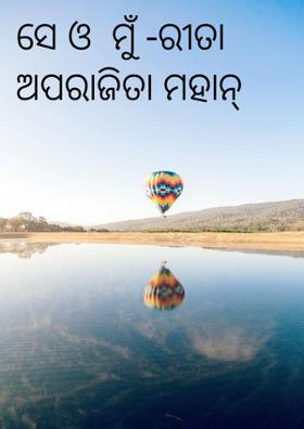 ସେ ଓ  ମୁଁ