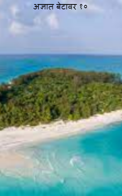 अज्ञात बेटावर भाग १०