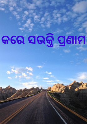 କରେ ସଭକ୍ତି ପ୍ରଣାମ