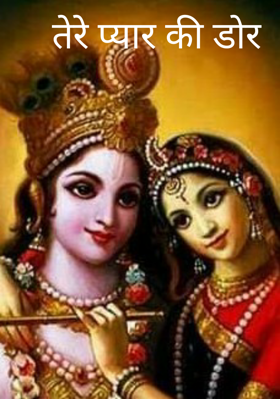 तेरे प्यार की डोर